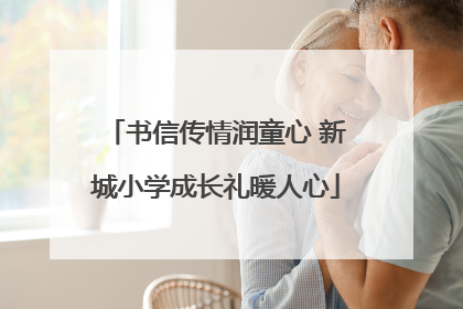 书信传情润童心 新城小学成长礼暖人心